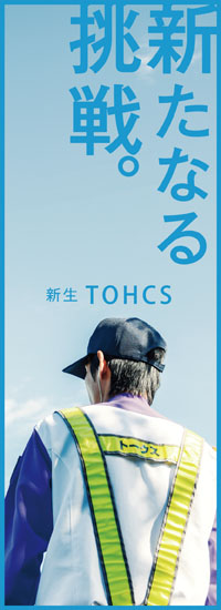 新生TOHCS 新たなる挑戦。