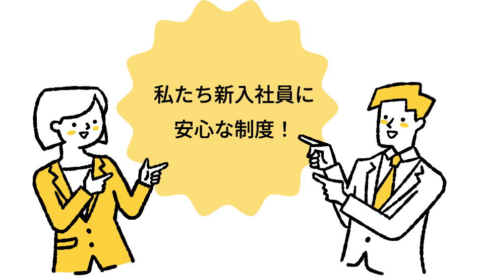 私たち新入社員に安心な制度！