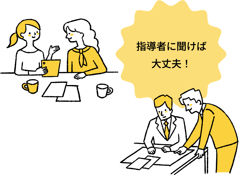 指導者に聞けば大丈夫！