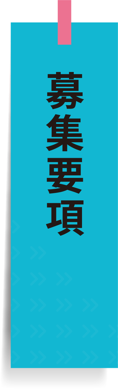 募集要項
